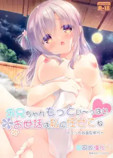 Onii-chan Motto I～ppai Osewa wa Watashi ni Makasete ne～Ecchi na Onsen Ryokou～, 中文