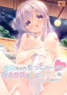 Onii-chan Motto I～ppai Osewa wa Watashi ni Makasete ne～Ecchi na Onsen Ryokou～, 中文