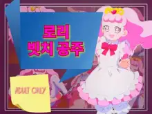 Royal Gejo Fuck!! | 로리빗치공주, 한국어