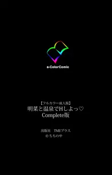 【フルカラー成人版】明菜と温泉でHしよっ Complete版, 日本語