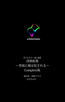 【フルカラー成人版】淫欲絵巻～雪夜に姫は犯される～ Complete版, 日本語