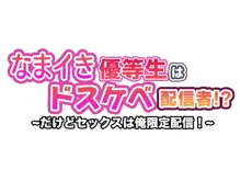 なまイき優等生はドスケベ配信者！？～だけどセックスは俺限定配信！～, 日本語