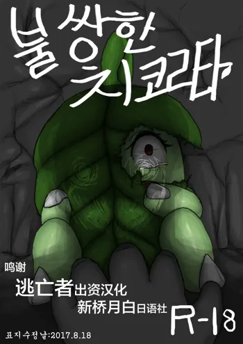 Poor Chikorita -1-, 中文