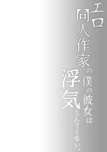 エロ同人作家の僕の彼女は浮気なんてしない。5, 日本語