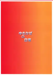 ゆきかぜの日常, 日本語