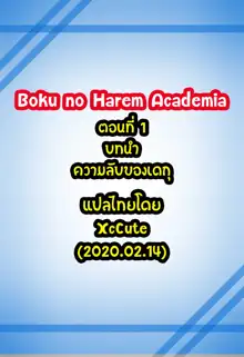 Boku no Harem Academia 01 wa: Prologue, ไทย