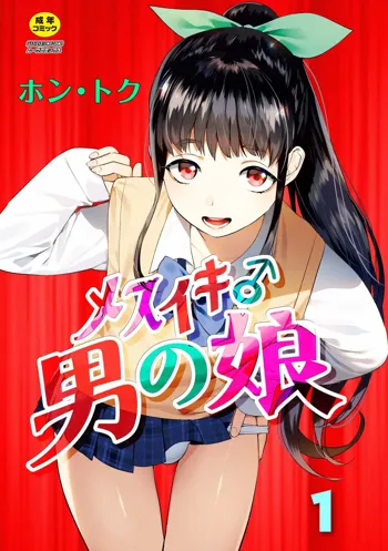 Mesuiki Otokonoko Ch. 1, 中文