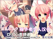 Inran Pink to Lolicon Kyoushi-tachi, 中文