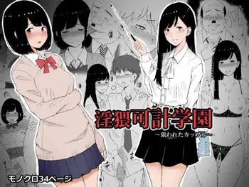 Inwai Kakei Gakuen ~Nerawareta Couple~, English