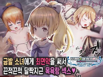 Kinpatsu Shoujo ni Saiminyaku o Tsukatte Nettori Hamehame Yukemuri Sex | 금발 소녀에게 최면약을 써서 끈적끈적 달짝지근 목욕탕 섹스♥