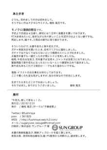 牛若丸、推して参るっ！2, 日本語