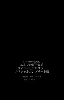 【フルカラー成人版】エルフの双子姫ウィランとアルスラ スペシャルコンプリート版, 日本語