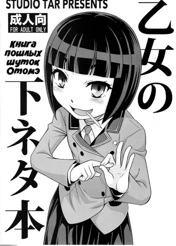 Otome no Shimoneta Hon | Книга пошлых шуток Отомэ, Русский