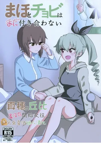 Maho to Chovy wa mada Tsukiawanai | 真穗与丘比还没有开始交往, 中文