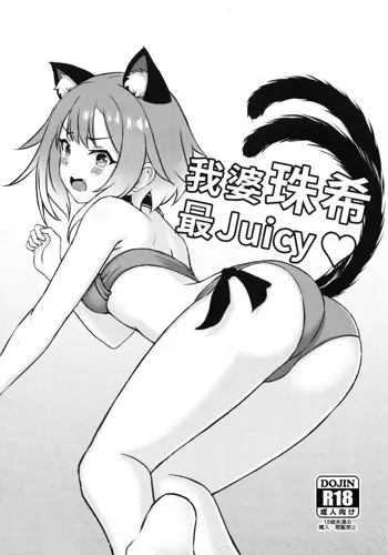 My Waifu Tamaki Is The Juiciest ♡ | 我婆珠希最Juicy ♡, 中文