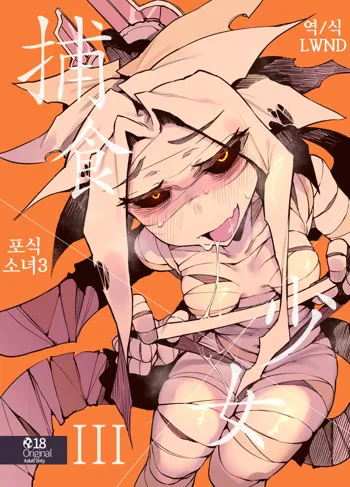 Hoshoku Shoujo III | 포식 소녀 3, 한국어