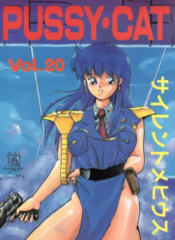 PUSSY・CAT Vol.20 サイレントメビウス, 日本語