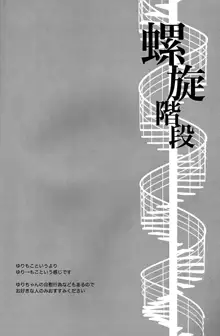 Rasen Kaidan | Spiral Staircase, English