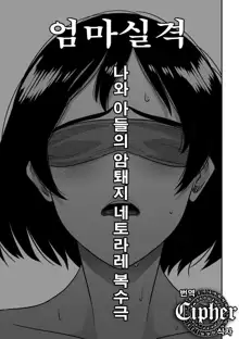 Hahaoya Shikkaku - Watashi to Musuko no Mesu Buta Netorare Fukushuugeki | 엄마실격 - 나와 아들의 암퇘지 네토라레 복수극, 한국어