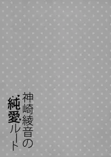 神崎綾音の純愛ルート, 日本語