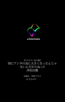 【フルカラー成人版】別にアンタの為に大きくなったんじゃないんだからねっ！！ 沖佐田薫, 日本語