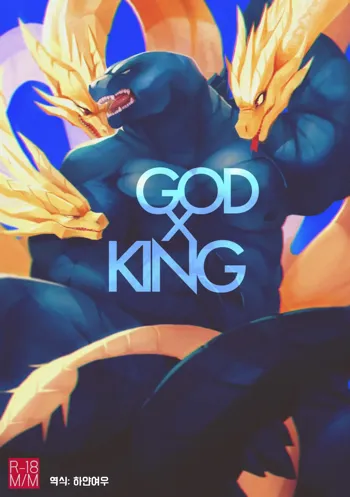 God x King, 한국어