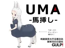 UMA -馬挿し-, 中文