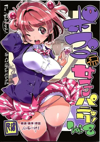 Popuni Kei Joshi Panic! Vol. 8, 中文