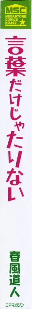 言葉だけじゃたりない, 日本語