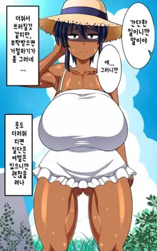 Kasshoku Musume Natsuki-chan ~Inaka no Natsuyasumi Hen~ | 갈색의 소녀 나츠키짱 ~시골의 여름방학 편~, 한국어