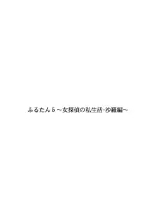 ふるたん5～女探偵の私生活・総集編～, 日本語