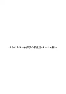 ふるたん5～女探偵の私生活・総集編～, 日本語