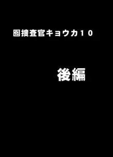 囮捜査官キョウカ コスプレパーティー潜入捜査編, 日本語