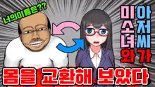 【やってみた】おっさんと女の子の身体が入れ替わった結果ｗｗｗ 1&2, 한국어