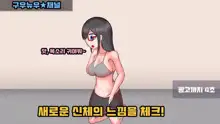 【やってみた】おっさんと女の子の身体が入れ替わった結果ｗｗｗ 1&2, 한국어