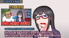 【やってみた】おっさんと女の子の身体が入れ替わった結果ｗｗｗ 1&2, 한국어