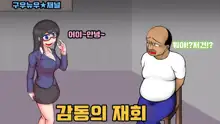 【やってみた】おっさんと女の子の身体が入れ替わった結果ｗｗｗ 1&2, 한국어