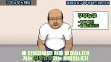 【やってみた】おっさんと女の子の身体が入れ替わった結果ｗｗｗ 1&2, 한국어