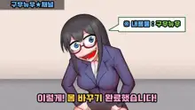 【やってみた】おっさんと女の子の身体が入れ替わった結果ｗｗｗ 1&2, 한국어