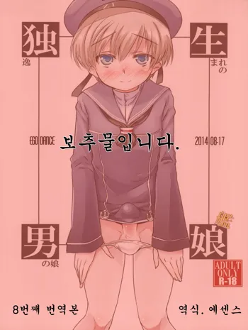 Dosei Nanjou | 아다 소년, 한국어