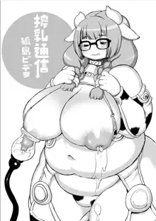 孤島乳業搾乳通信, 日本語