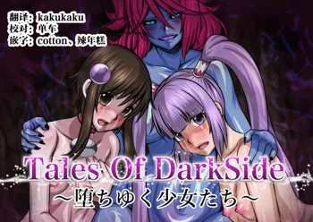 Tales Of DarkSide ~Ochiyuku Shoujo-tachi~, 中文