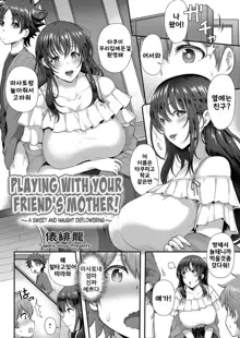 Tomo Haha to Asobo! ~Amakute Ecchi na Fudeoroshi~ | Playing With Your Friend's Mother! ~A Sweet and Naught Deflowering~, 한국어