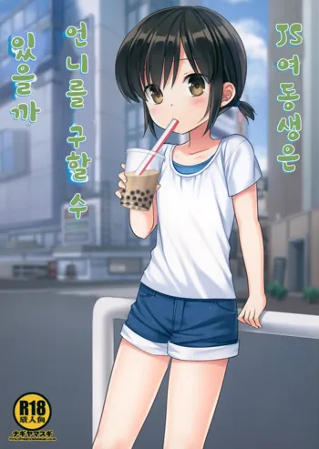 Imouto JS wa Onee-chan o Sukueru ka | JS 여동생은 언니를 구할 수 있을까, 한국어