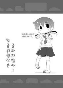 Class Iin wa Kujikenai! | 학급 위원장은 굴하지 않아!, 한국어