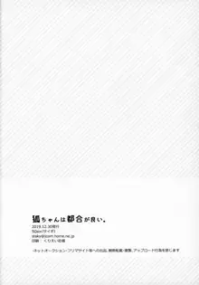 狐ちゃんは都合が良い。, 日本語