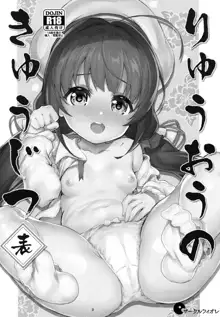 Ryuuou no Kyuujitsu Omote, Português