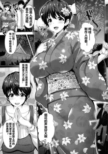 Oikawa-san to Yukata to Oppai, 中文