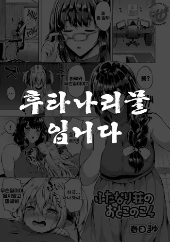 Futanari-sou no Otokonoko 4, 한국어