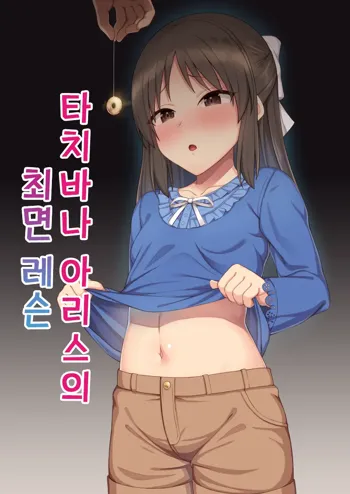 Tachibana Arisu no Saimin Lesson | 타치바나 아리스의 최면 레슨, 한국어